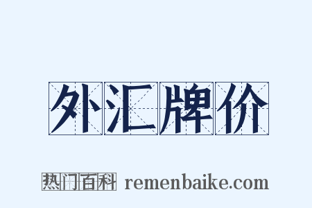 外汇牌价是什么意思的图片